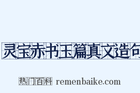 灵宝赤书玉篇真文造句是什么意思的图片